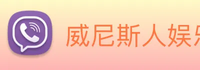 威尼斯人娱乐官网 Logo